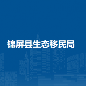 錦屏縣生態(tài)移民局各部門負責人及聯(lián)系電話