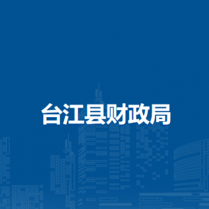臺(tái)江縣財(cái)政局各部門負(fù)責(zé)人及聯(lián)系電話