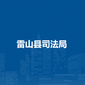 雷山縣司法局各部門負(fù)責(zé)人及聯(lián)系電話