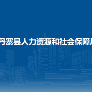 丹寨縣勞動人事爭議仲裁院