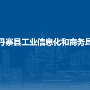 丹寨縣工業(yè)信息化和商務(wù)局各部門負(fù)責(zé)人及聯(lián)系電話