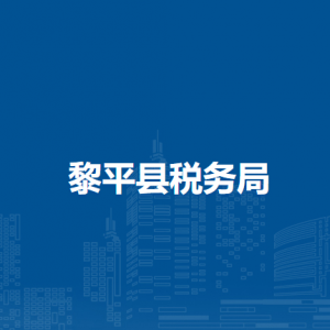 黎平縣稅務(wù)局辦稅服務(wù)廳辦公時間地址及咨詢電話