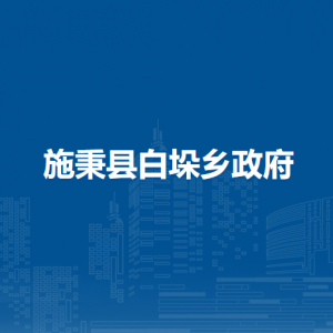 施秉縣白垛鄉(xiāng)政府各部門職責(zé)及聯(lián)系電話