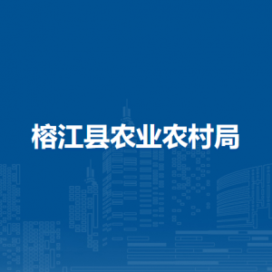 榕江縣農業(yè)農村局各部門負責人及聯(lián)系電話