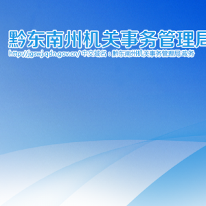 黔東南州機關(guān)事務(wù)管理局各部門負(fù)責(zé)人及聯(lián)系電話