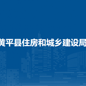 黃平縣住房和城鄉(xiāng)建設局各部門負責人及聯(lián)系電話