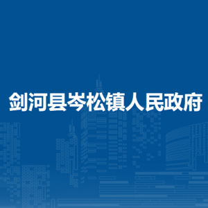 劍河縣岑松鎮(zhèn)政府各部門負責人及聯(lián)系電話