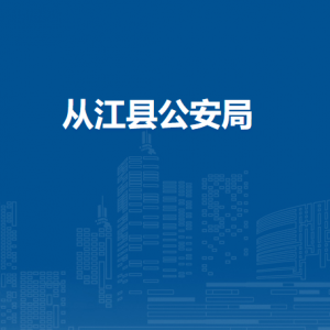 從江縣公安局各部門負(fù)責(zé)人及聯(lián)系電話