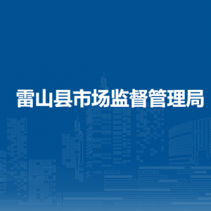 雷山縣市場監(jiān)督管理局各部門負責(zé)人及聯(lián)系電話