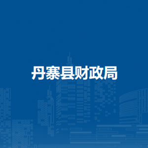 丹寨縣財(cái)政局各部門負(fù)責(zé)人及聯(lián)系電話
