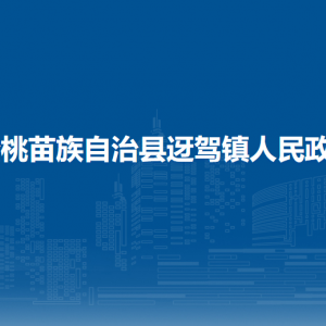 松桃苗族自治縣迓駕鎮(zhèn)政府各部門負(fù)責(zé)人及聯(lián)系電話