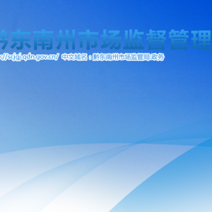 黔東南州市場(chǎng)監(jiān)督管理局微型企業(yè)發(fā)展服務(wù)科