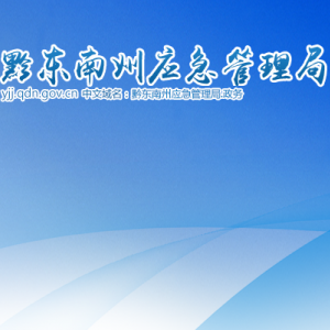 黔東南州應(yīng)急管理局各部門負責人及聯(lián)系電話