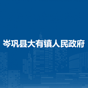 岑鞏縣大有鎮(zhèn)政府各部門職責及聯(lián)系電話