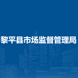 黎平縣市場監(jiān)督管理局各分局辦公地址及聯(lián)系電話