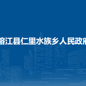 榕江縣仁里水族鄉(xiāng)政府各部門負(fù)責(zé)人及聯(lián)系電話