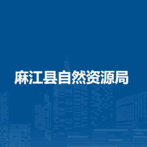 麻江縣自然資源局各部門負(fù)責(zé)人及聯(lián)系電話