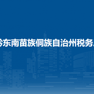 黔東南苗族侗族自治州稅務(wù)局辦稅服務(wù)廳辦公時間地址及咨詢電話