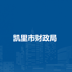 凱里市財政局各部門負責人及聯(lián)系電話