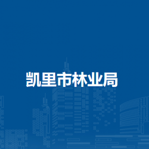 凱里市林業(yè)局各部門負(fù)責(zé)人及聯(lián)系電話