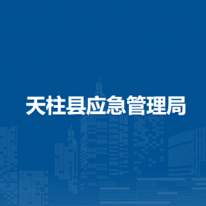 天柱縣應(yīng)急管理局各部門職責(zé)及聯(lián)系電話