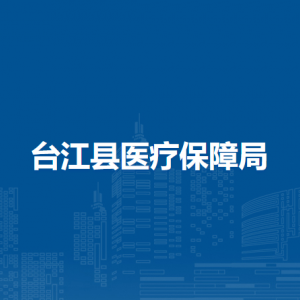 臺江縣醫(yī)療保障局各部門負(fù)責(zé)人及聯(lián)系電話