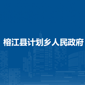 榕江縣計劃鄉(xiāng)政府各部門負(fù)責(zé)人及聯(lián)系電話