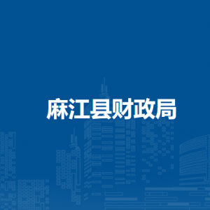 麻江縣財政局各部門負責(zé)人及聯(lián)系電話