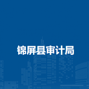 錦屏縣審計局各部門職責及聯(lián)系電話