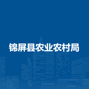錦屏縣農(nóng)業(yè)農(nóng)村局各部門負(fù)責(zé)人及聯(lián)系電話