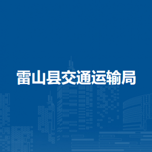 雷山縣交通運輸局各部門負責人及聯(lián)系電話