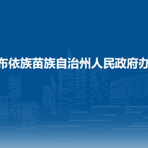 黔南州人民政府辦公室各部門負責人及聯(lián)系電話