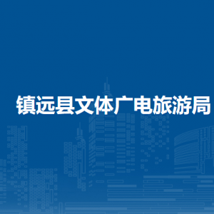 鎮(zhèn)遠(yuǎn)縣文體廣電旅游局各部門負(fù)責(zé)人及聯(lián)系電話