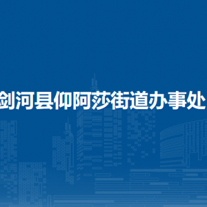 劍河縣仰阿莎街道辦事處各部門負責(zé)人及聯(lián)系電話