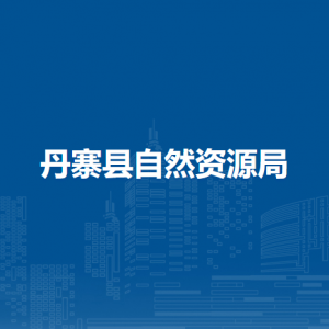 丹寨縣自然資源局各部門負(fù)責(zé)人及聯(lián)系電話
