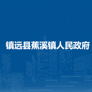 鎮(zhèn)遠(yuǎn)縣蕉溪鎮(zhèn)政府各部門(mén)負(fù)責(zé)人及聯(lián)系電話(huà)