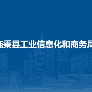 施秉縣工業(yè)信息化和商務(wù)局各部門職責(zé)及聯(lián)系電話