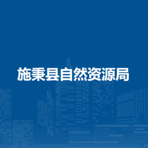 施秉縣自然資源局各部門負責人及聯(lián)系電話