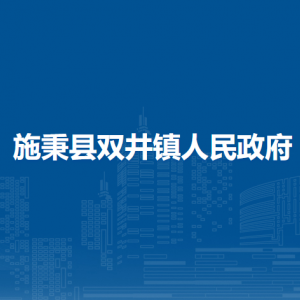 施秉縣雙井鎮(zhèn)政府各部門負責(zé)人及聯(lián)系電話