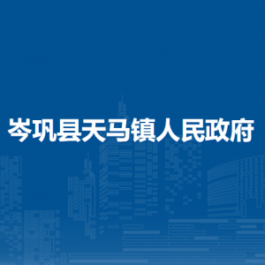 岑鞏縣天馬鎮(zhèn)政府各部門職責(zé)及聯(lián)系電話