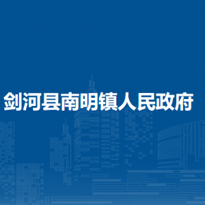 劍河縣南明鎮(zhèn)政府各部門負(fù)責(zé)人及聯(lián)系電話