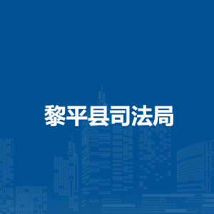 黎平縣司法局各部門負責人及聯(lián)系電話