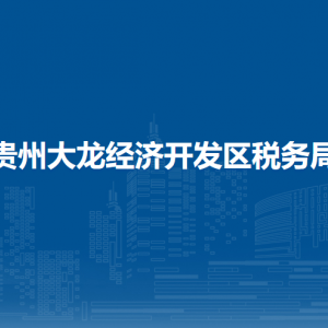 貴州大龍經(jīng)濟(jì)開發(fā)區(qū)稅務(wù)局涉稅投訴舉報(bào)及納稅服務(wù)咨詢電話