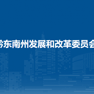 黔東南州教育科學(xué)研究所負責(zé)人及聯(lián)系電話