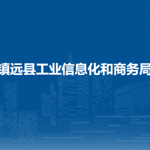 鎮(zhèn)遠縣工業(yè)信息化和商務局各部門負責人及聯(lián)系電話