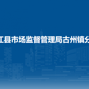 榕江縣市場監(jiān)督管理局質(zhì)量和計量股