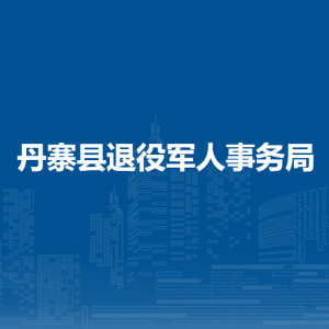 丹寨縣退役軍人事務(wù)局各部門負(fù)責(zé)人及聯(lián)系電話