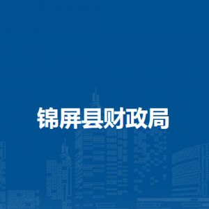 錦屏縣財政局各部門職責(zé)及聯(lián)系電話