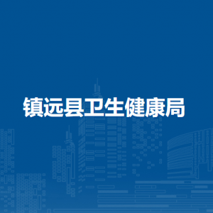 鎮(zhèn)遠(yuǎn)縣衛(wèi)生健康局各部門負(fù)責(zé)人及聯(lián)系電話