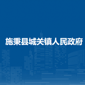 施秉縣城關(guān)鎮(zhèn)政府各部門職責及聯(lián)系電話